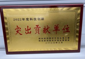 2022年度科技創新突出貢獻單位